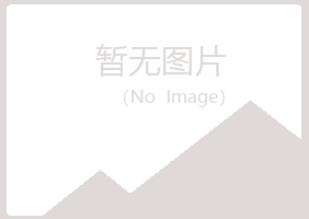 东川区慕儿化学有限公司